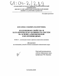 Косачева, Эльмира Махмутовна. Коллоидные свойства и каталитическая активность систем на основе алкилфенолов и их производных: дис. кандидат химических наук: 02.00.11 - Коллоидная химия и физико-химическая механика. Казань. 2003. 150 с.