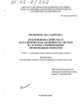 Филиппова, Яна Андреевна. Коллоидные свойства и каталитическая активность систем на основе амфифильных производных фенолов: дис. кандидат химических наук: 02.00.11 - Коллоидная химия и физико-химическая механика. Казань. 2004. 146 с.