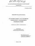 Макарова, Наталья Владимировна. Коллоквиальные субстантивные композиты в современном немецком языке: дис. кандидат филологических наук: 10.02.04 - Германские языки. Москва. 2004. 281 с.