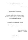 Тарарацкая Наталья Валентиновна. Колокола и колокольные звоны московского Данилова монастыря: прошлое и настоящее: дис. кандидат наук: 17.00.02 - Музыкальное искусство. ФГБОУ ВО «Российская академия музыки имени Гнесиных». 2016. 215 с.
