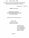 Хадеева, Елена Николаевна. Колокольная образность в русском музыкальном искусстве XIX-начала XX века: дис. кандидат искусствоведения: 17.00.02 - Музыкальное искусство. Казань. 2004. 181 с.