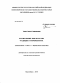 Тосин, Сергей Геннадьевич. Колокольный звон в России: традиция и современность: дис. доктор искусствоведения: 17.00.02 - Музыкальное искусство. Новосибирск. 2010. 400 с.