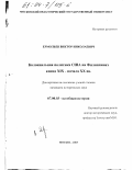Ермольев, Виктор Николаевич. Колониальная политика США на Филиппинах конца XIX - начала XX вв.: дис. кандидат исторических наук: 07.00.03 - Всеобщая история (соответствующего периода). Москва. 2003. 238 с.