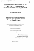 Халед Мутеиб Хассан. Колониальное востоковедение: Парадокс культуры и политики у Эдварда Саида: дис. кандидат политических наук: 22.00.05 - Политическая социология. Москва. 2000. 136 с.