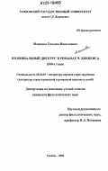 Мешкова, Татьяна Николаевна. Колониальный дискурс в романах Ч. Диккенса 1840-х годов: дис. кандидат филологических наук: 10.01.03 - Литература народов стран зарубежья (с указанием конкретной литературы). Тамбов. 2006. 209 с.