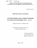 Яковлева, Елена Васильевна. Колониальный раздел Африки и позиция России: Вторая половина XIX в. - 1914 г.: дис. кандидат исторических наук: 07.00.03 - Всеобщая история (соответствующего периода). Иркутск. 2004. 317 с.