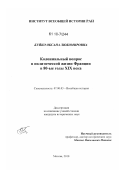 Буйко, Оксана Любомировна. Колониальный вопрос в политической жизни Франции в 80-е годы XIX века: дис. кандидат исторических наук: 07.00.03 - Всеобщая история (соответствующего периода). Москва. 2010. 270 с.