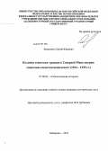 Яхимович, Сергей Юрьевич. Колония советских граждан в Северной Маньчжурии: социально-политический аспект : 1924-1935 гг.: дис. кандидат исторических наук: 07.00.02 - Отечественная история. Хабаровск. 2012. 257 с.