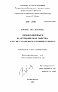 Воробьева, Ольга Валерьевна. Колонизационная и градостроительная политика Александра Македонского и его преемников: дис. кандидат исторических наук: 07.00.03 - Всеобщая история (соответствующего периода). Нижний Новгород. 2007. 188 с.