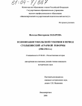 Захарова, Наталья Викторовна. Колонизация Тобольской губернии в период столыпинской аграрной реформы: 1906-1914 гг.: дис. кандидат исторических наук: 07.00.02 - Отечественная история. Нижневартовск. 2004. 262 с.