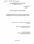 Захаров, Андрей Александрович. Колориметрический анализ визуализируемых жидкими кристаллами температурных полей: дис. кандидат технических наук: 05.11.01 - Приборы и методы измерения по видам измерений. Москва. 2004. 105 с.