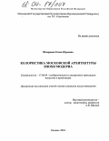 Шамраева, Елена Юрьевна. Колористика московской архитектуры эпохи модерна: дис. кандидат искусствоведения: 17.00.04 - Изобразительное и декоративно-прикладное искусство и архитектура. Москва. 2004. 182 с.