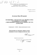 Делемень, Иван Федорович. Кольцевые структуры как индикаторы глубинного строения современных гидротермальных систем Камчатки: дис. кандидат геолого-минералогических наук: 04.00.01 - Общая и региональная геология. Владивосток. 1998. 131 с.