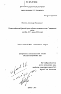 Шувалов, Александр Анатольевич. Командный состав Красной Армии и Белого движения в годы Гражданской войны: октябрь 1917- конец 1920 года: дис. кандидат исторических наук: 07.00.02 - Отечественная история. Брянск. 2007. 321 с.