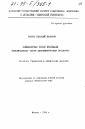 Хохлов, Г. И.. Комбинаторная теория информации: Информ. теория детерминирован. процессов: дис. доктор технических наук: 05.13.01 - Системный анализ, управление и обработка информации (по отраслям). Москва. 1994. 542 с.