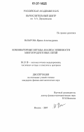 Назарова, Ирина Александровна. Комбинаторные методы анализа уязвимости многопродуктовых сетей: дис. кандидат физико-математических наук: 05.13.18 - Математическое моделирование, численные методы и комплексы программ. Москва. 2007. 131 с.