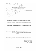 Гришкевич, Андрей Александрович. Комбинаторные методы исследования минимальных структур математических моделей электрических цепей и систем: дис. доктор технических наук: 05.09.05 - Теоретическая электротехника. Москва. 2002. 441 с.