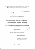 Смышляев, Станислав Витальевич. Комбинаторные свойства совершенно уравновешенных булевых функций: дис. кандидат физико-математических наук: 05.13.19 - Методы и системы защиты информации, информационная безопасность. Москва. 2012. 164 с.