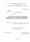 Сотов, Леонид Сергеевич. Комбинаторные устройства формирования изоморфных представлений данных, повышающие производительность вычислительной техники: дис. доктор технических наук: 05.13.05 - Элементы и устройства вычислительной техники и систем управления. Саратов. 2011. 374 с.