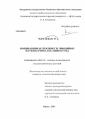 Чан Тхи Кам Ту. Комбинационная способность гиноцийных партенокарпических линий огурца: дис. кандидат наук: 06.01.05 - Селекция и семеноводство. Москва. 2014. 128 с.