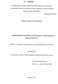 Зайцев, Сергей Александрович. Комбинационная способность самоопыленных линий кукурузы в Нижнем Поволжье: дис. кандидат сельскохозяйственных наук: 06.01.05 - Селекция и семеноводство. Саратов. 2012. 218 с.