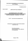 Адигезалов, Тогрул Васифович. Комбинированная анестезия с применением клофелина при абдоминальном родоразрешении у рожениц с гестозом: дис. кандидат медицинских наук: 14.00.37 - Анестезиология и реаниматология. Москва. 2002. 159 с.