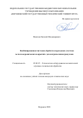 Паничев Евгений Владимирович. Комбинированная чистовая обработка переходных участков металлокерамических покрытий с диэлектрическими гранулами: дис. кандидат наук: 05.02.07 - Автоматизация в машиностроении. ФГБОУ ВО «Воронежский государственный технический университет». 2020. 147 с.