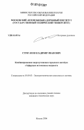 Строганов, Владимир Иванович. Комбинированная энергоустановка городского автобуса с буферным источником мощности: дис. кандидат технических наук: 05.09.03 - Электротехнические комплексы и системы. Москва. 2006. 218 с.
