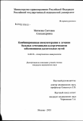 Митясева, Светлана Александровна. Комбинированная иммунотерапия в лечении больных сочетанными аллергическими заболеваниями дыхательных путей: дис. кандидат медицинских наук: 14.00.36 - Аллергология и иммулология. Москва. 2003. 115 с.