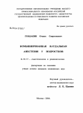 Геодакян, Оганес Спартакович. Комбинированная каудальная анестезия у подростков: дис. кандидат медицинских наук: 14.00.37 - Анестезиология и реаниматология. Москва. 2004. 107 с.