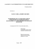 Гарифуллина, Альфия Раисовна. Комбинированная хромсберегающая технология получения мехового полуфабриката с применением плазменной обработки: дис. кандидат технических наук: 05.19.05 - Технология кожи и меха. Казань. 2009. 141 с.