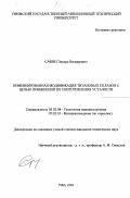 Сафин, Эдуард Вилардович. Комбинированная модификация титановых сплавов с целью повышения их сопротивления усталости: дис. кандидат технических наук: 05.02.08 - Технология машиностроения. Уфа. 1999. 199 с.