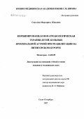 Соколова, Маргарина Юрьевна. Комбинированная нефармакологическая терапия детей, больных бронхиальной астмой при реабилитации на Пятигорском курорте: дис. кандидат медицинских наук: 14.00.09 - Педиатрия. . 0. 139 с.