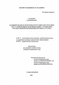 Мальцев, Сергей Иванович. Комбинированная оксигенобаротерапия и КВЧ-терапия в восстановительном лечении больных с травмами и последствиями повреждений локтевого сустава: дис. : 14.00.51 - Восстановительная медицина, спортивная медицина, курортология и физиотерапия. Москва. 2005. 190 с.