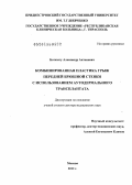 Ботезату, Александр Антонович. Комбинированная пластика грыж передней брюшной стенки с использованием аутодермального трансплантата.: дис. доктор медицинских наук: 14.01.17 - Хирургия. Москва. 2013. 217 с.