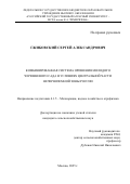 Гжибовский Сергей Александрович. Комбинированная система орошения молодого черешневого сада в условиях Центральной части Нечерноземной зоны России: дис. кандидат наук: 00.00.00 - Другие cпециальности. АНОВПО «Белгородский университет кооперации, экономики и права». 2025. 224 с.