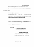 Гатаова, Ирина Борисовна. Комбинированная терапия йодобромными водами и синусоидальными модулированными токами больных аденомиозом: дис. кандидат медицинских наук: 14.00.51 - Восстановительная медицина, спортивная медицина, курортология и физиотерапия. Пятигорск. 2008. 135 с.