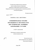 Симонова, Ольга Викторовна. Комбинированная терапия проспидином и метотрексатом при хронических эрозивных заболеваниях суставов: дис. доктор медицинских наук: 14.00.39 - Ревматология. Ярославль. 2004. 305 с.