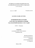 Баранова, Мадина Петровна. Комбинированная терапия в органосохраняющем лечении рака молочной железы I-II-III стадий: дис. кандидат медицинских наук: 14.00.14 - Онкология. Москва. 2009. 111 с.