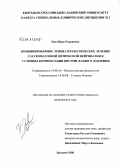 Пяк, Инна Романовна. Комбинированное этиопатогенетическое лечение глаукоматозной оптической нейропатии в условиях компенсации внутриглазного давления: дис. кандидат медицинских наук: 14.00.16 - Патологическая физиология. Бишкек. 2008. 101 с.