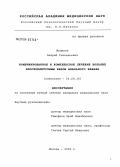 Малихов, Андрей Геннадьевич. Комбинированное и комплексное лечение больных плоскоклеточным раком прямой кишки: дис. кандидат медицинских наук: 14.00.14 - Онкология. Москва. 2004. 119 с.
