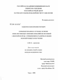 Авдеенко, Максим Викторович. Комбинированное и лучевое лечение злокачественных новообразований околоушной слюнной железы с применением различных видов ионизирующего излучения: дис. кандидат медицинских наук: 14.00.14 - Онкология. Томск. 2008. 111 с.