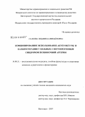 Саакова, Людмила Михайловна. Комбинированное использование акупунктуры и бальнеотерапии у больных с вертеброгенным синдромом позвоночной артерии: дис. кандидат медицинских наук: 14.00.51 - Восстановительная медицина, спортивная медицина, курортология и физиотерапия. Пятигорск. 2008. 139 с.