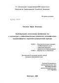 Чаплиева, Ирина Яковлевна. Комбинированное использование йодобромных вод и акупунктуры в реабилитации больных хроническим неспецифическим сальпингоофоритом с нарушением репродуктивной функции: дис. кандидат медицинских наук: 14.00.51 - Восстановительная медицина, спортивная медицина, курортология и физиотерапия. Пятигорск. 2004. 128 с.