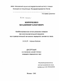 Кириченко, Владимир Олегович. Комбинированное использование лазеров при восстановительной хирургии посттравматической патологии переднего сегмента глаза.: дис. кандидат медицинских наук: 14.01.07 - Глазные болезни. Москва. 2011. 125 с.