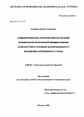 Засорина, Мария Андреевна. Комбинированное консервативное лечение хронической критической ишемии нижних конечностей в условиях неоперабельного поражения артериального русла: дис. кандидат медицинских наук: 14.00.44 - Сердечно-сосудистая хирургия. Москва. 2005. 184 с.