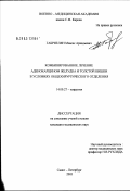 Габриелян, Мовсес Аркадьевич. Комбинированное лечение аденокарциномы желудка и толстой кишки в условиях общехирургического отделения: дис. кандидат медицинских наук: 14.00.27 - Хирургия. Санкт-Петербург. 2003. 142 с.