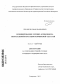 Журавель, Роман Вадимович. Комбинированное лечение актиномикоза перианальной и крестцово-копчиковой областей: дис. кандидат медицинских наук: 14.01.17 - Хирургия. Ставрополь. 2013. 123 с.