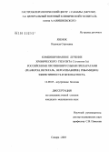 Язенок, Надежда Сергеевна. Комбинированное лечение хронического гепатита С (генотип 3а) российскими противовирусными препаратами (реаферон, интераль, веро-рибавирин, рибамидил): эффективность и безопасность: дис. кандидат медицинских наук: 14.00.05 - Внутренние болезни. Москва. 2005. 129 с.