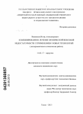 Вишняков, Игорь Александрович. Комбинированное лечение хронической венозной недостаточности с применением новых технологий: дис. кандидат медицинских наук: 14.01.17 - Хирургия. Томск. 2013. 123 с.